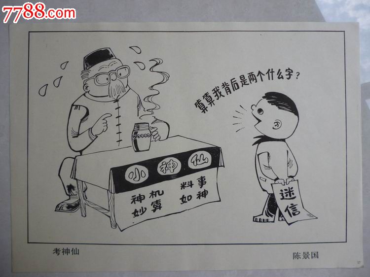 迷信愚昧"漫画选