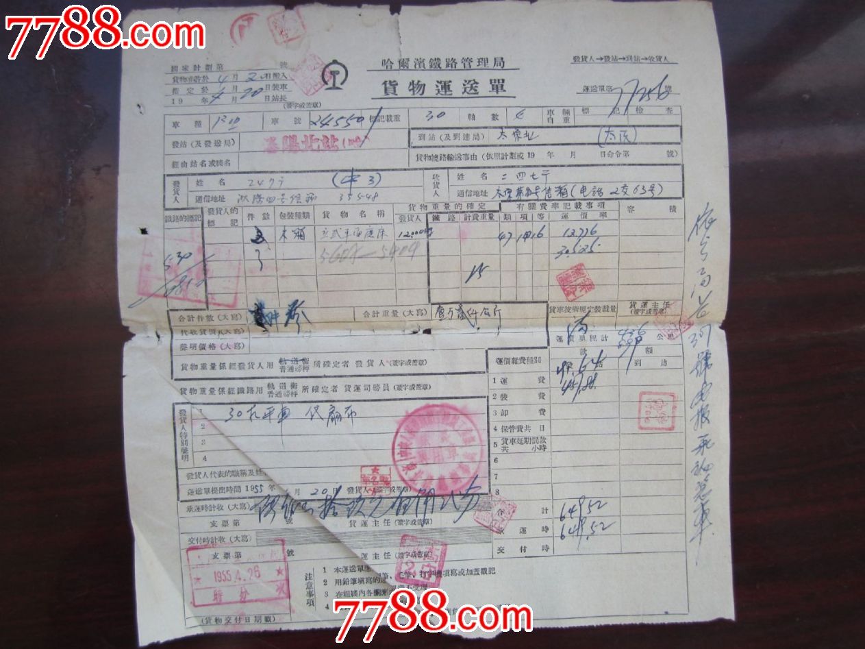 50年代:铁路货运单(哈尔滨铁路局2)