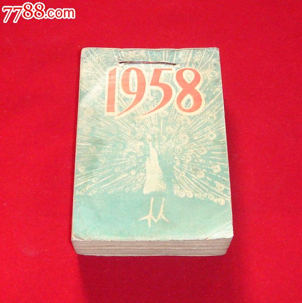 1958年日历(一本全)