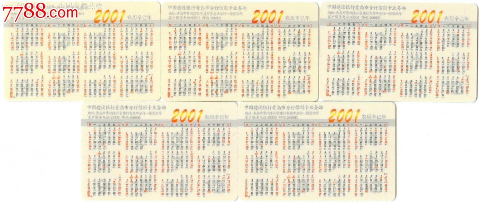 建设银行青岛分行年年有余锦鲤2001年年历卡5全