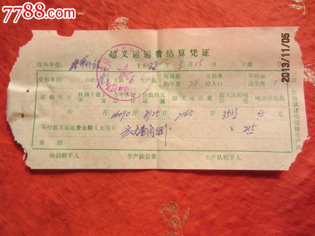 1979年超义运费结算凭证