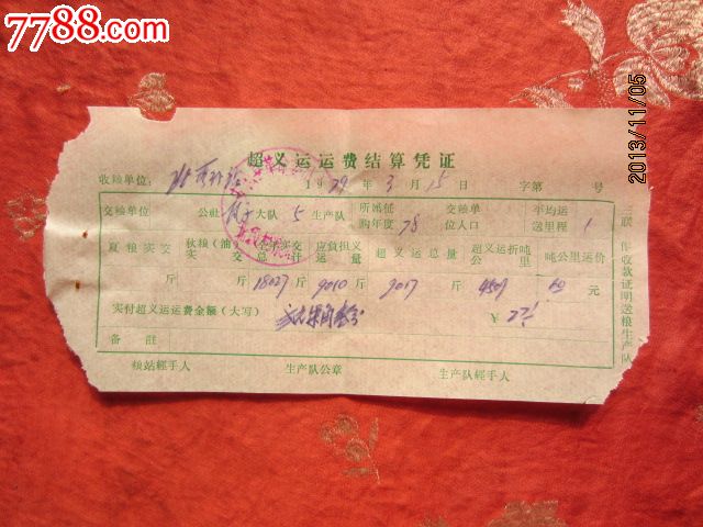 1979年超义运费结算凭证