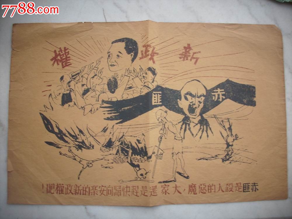 1938年左右-汪伪政权发的传单[汪精卫新政权,赤匪是杀人的恶魔]漫画.