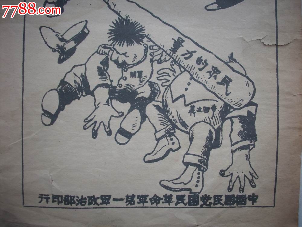 北伐战争时期传单-中国国民党国民革命军第一
