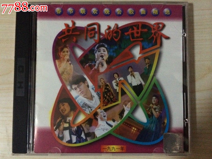 春节联欢晚会歌曲精选1991年春晚《共同的世界》cd9.