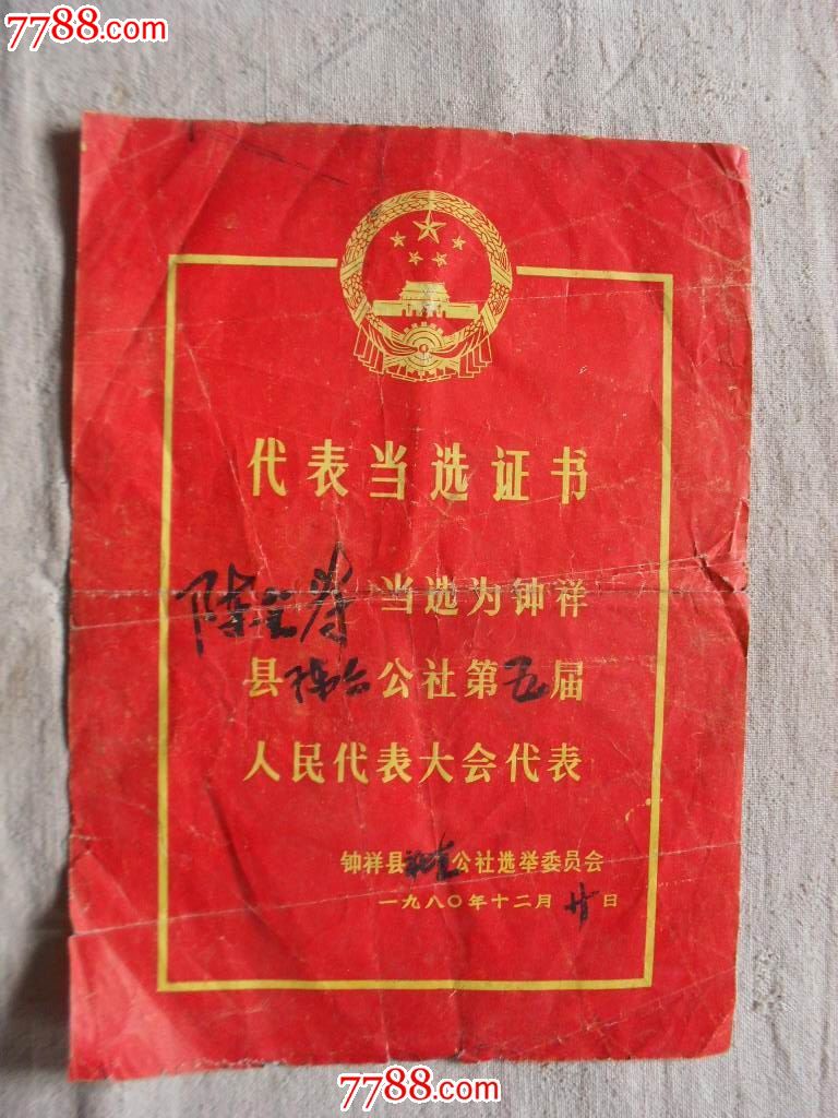 代表当选证