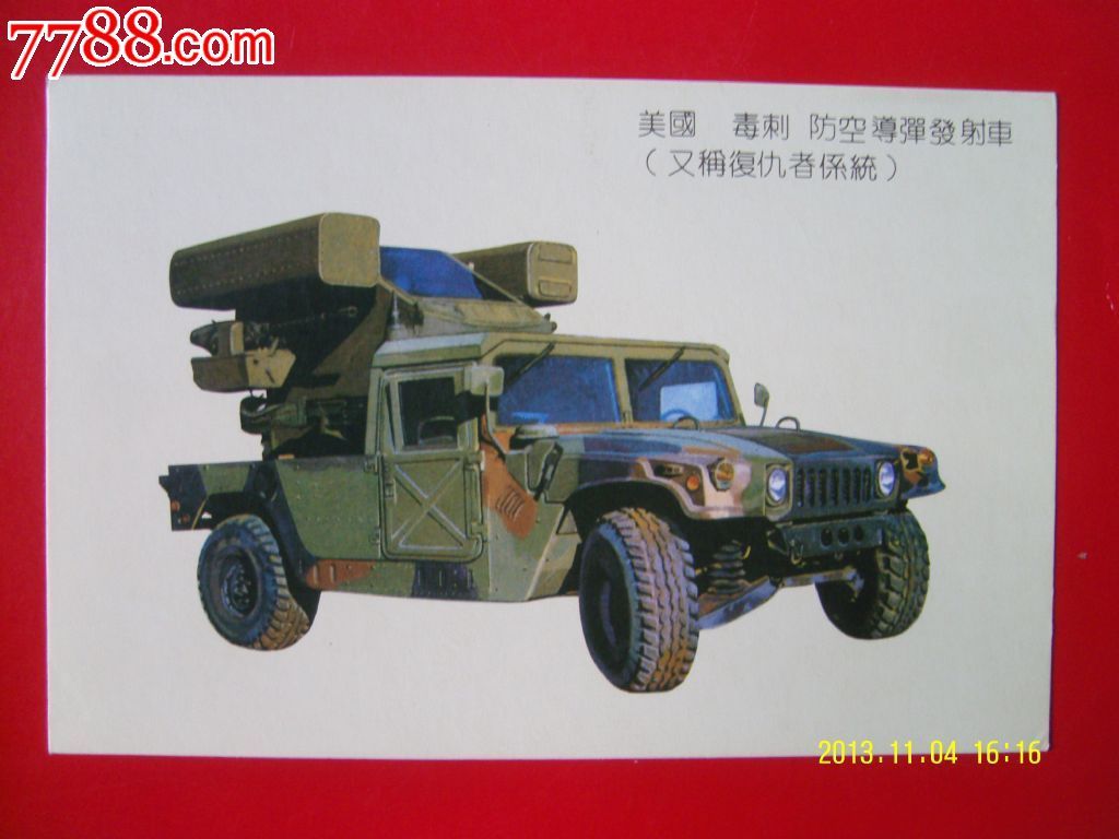 《美国毒刺防空导弹发射车》小画片(14.5cmX