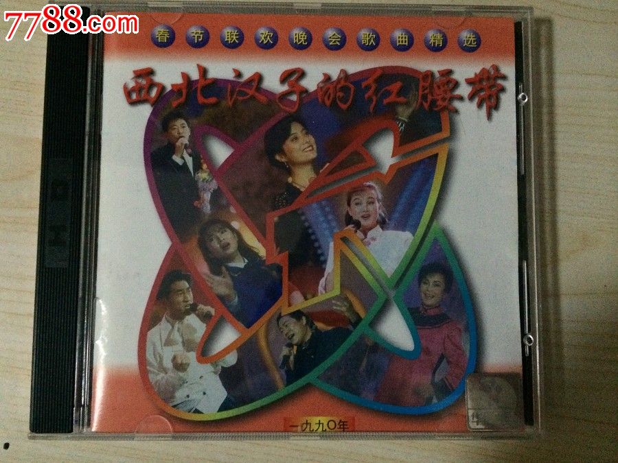 春节联欢晚会歌曲精选1990年春晚《西北汉子的红腰带》cd9.9新