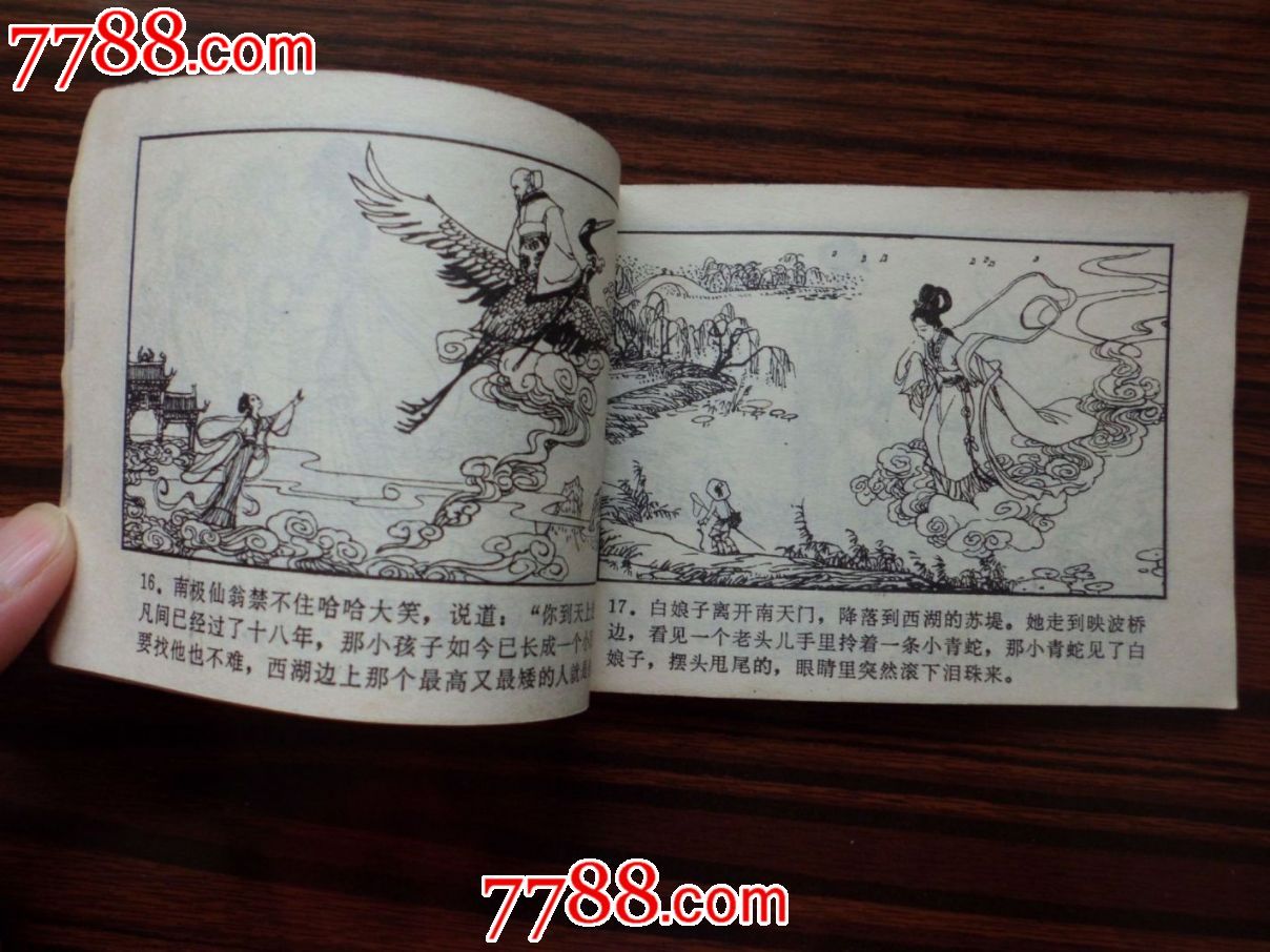 白娘子_连环画/小人书【九都藏品】_第3张_七七八八小人书
