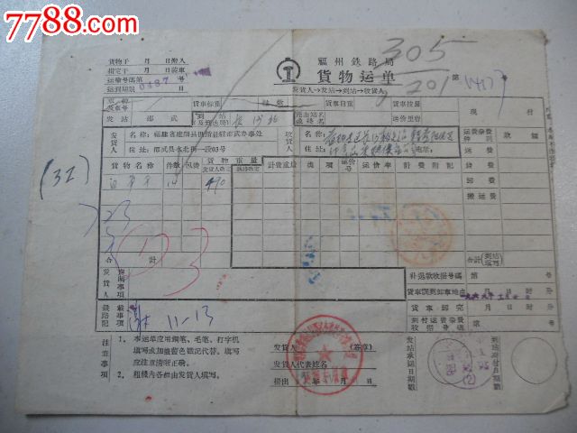 铁路货运单