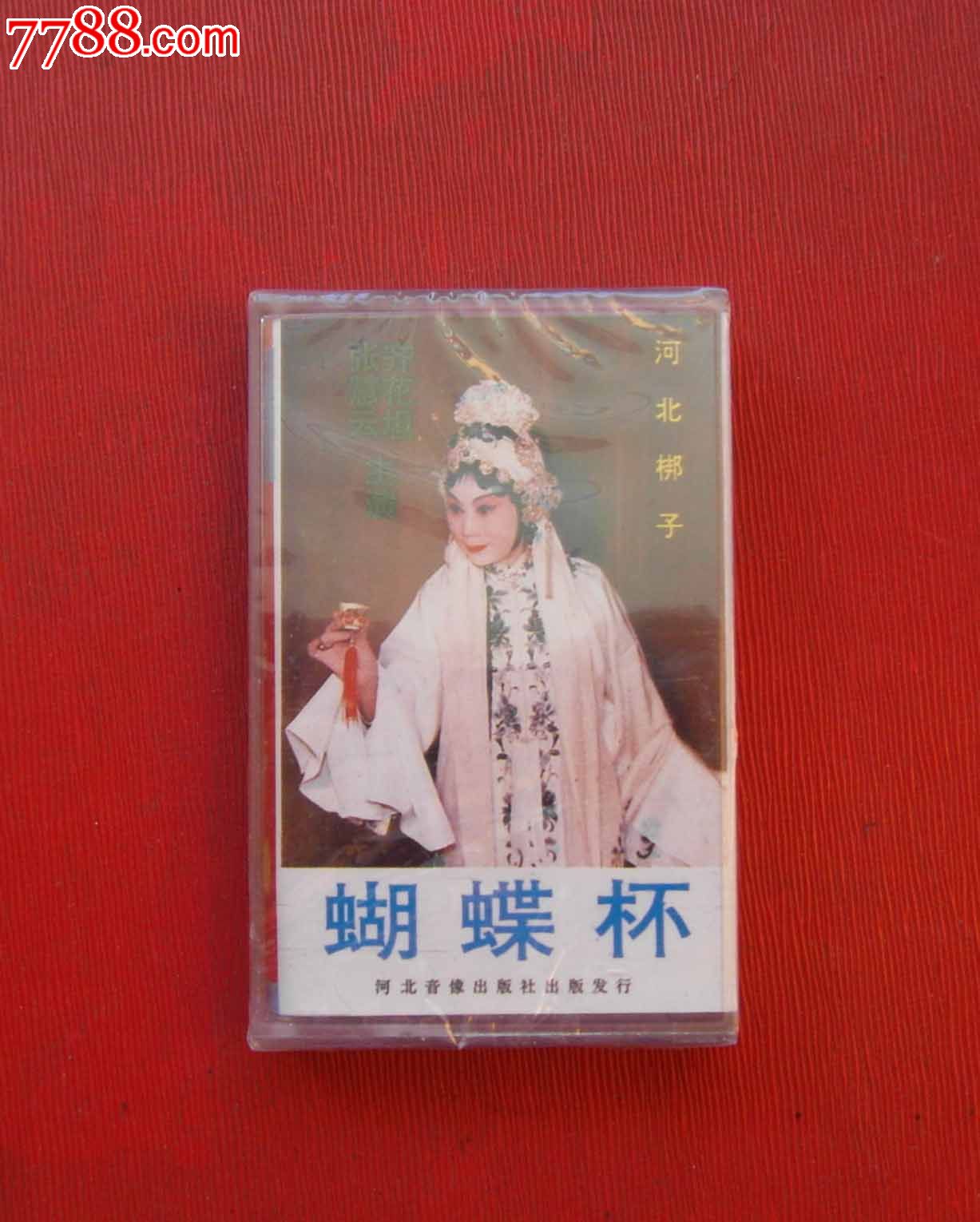 河北梆子-蝴蝶杯(2-未拆!