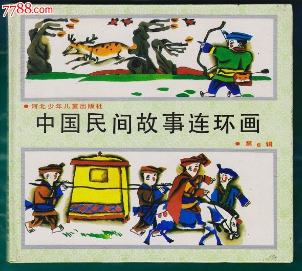 中国民间故事连环画一套8本全