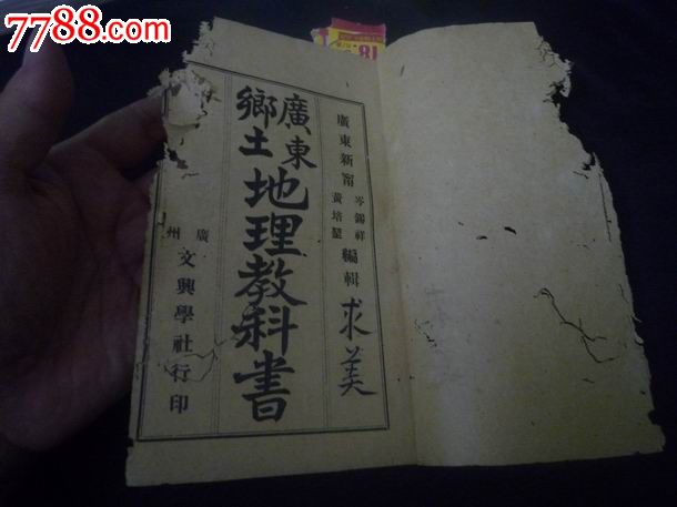 广东乡土高中教科书(第一册)-价格:300元-se20九中地理郑州校名分十图片