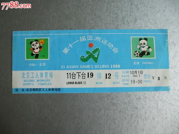 1990北京亚运会足球门票