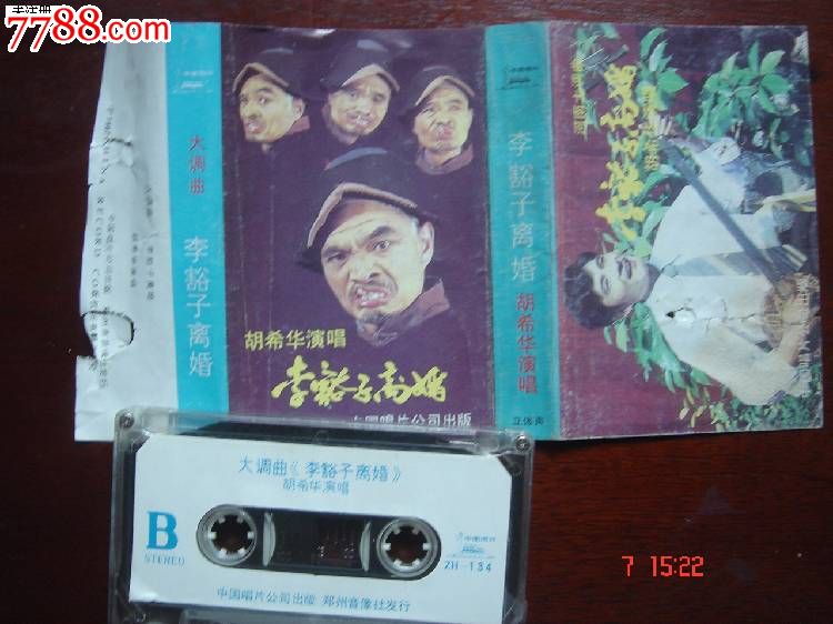 大调曲子-李豁子离婚-胡希华-se20524166-778