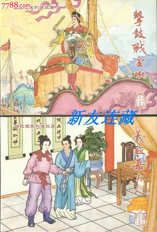 击鼓战金山,义救岳夫人·50开精装·未开封·梁红玉系列连环画之五,八