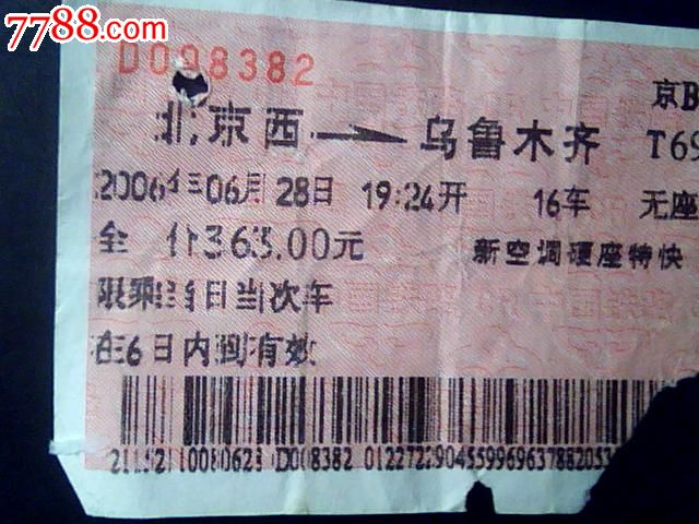 地图/路线说明,,普通纸票,单张剪角, 简介: t69次北京西-乌鲁木齐图片