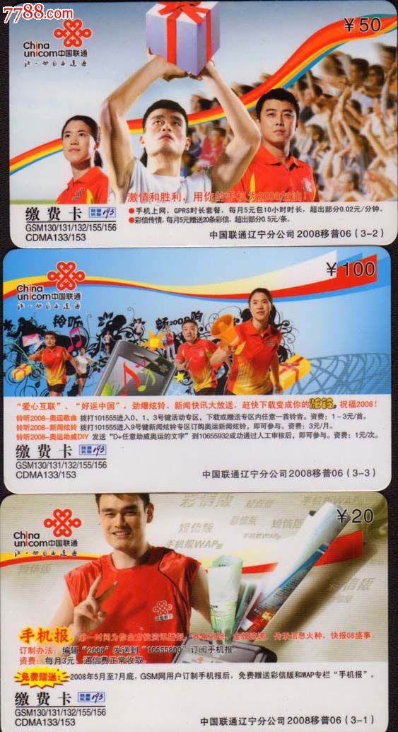 姚明和乒乓球明星3全辽宁联通缴费卡2008移普06