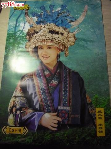 海报,笑傲江湖.蓝凤凰