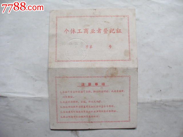 1966年徐州市个体工商业者登记证,品如图