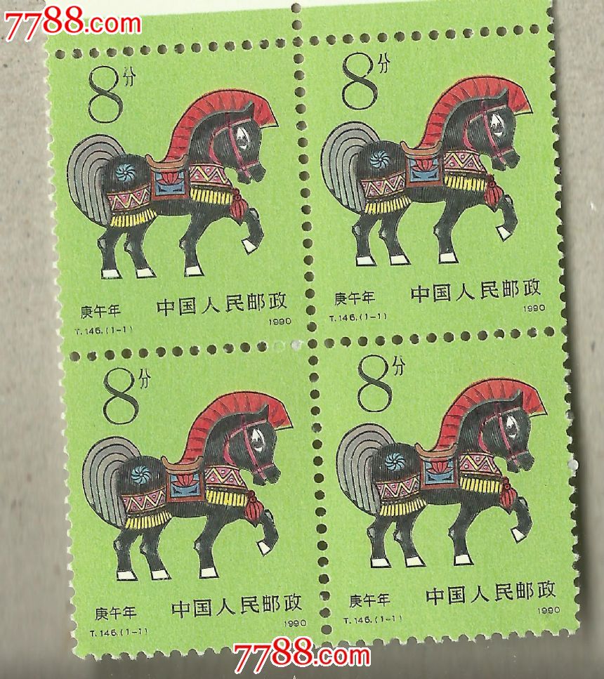 集邮第一轮生肖邮票方联马年1990年T146四方