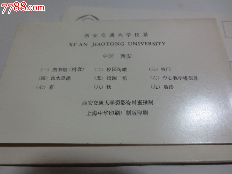 西安交通大学明信片,明信片\/邮资片,无资\/空白明