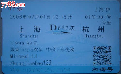 火车票票样(上海到杭州)