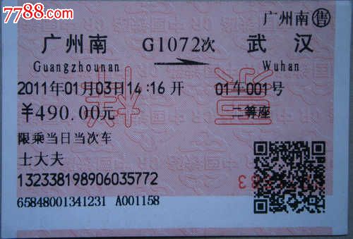 火车票票样(广州南到武汉)