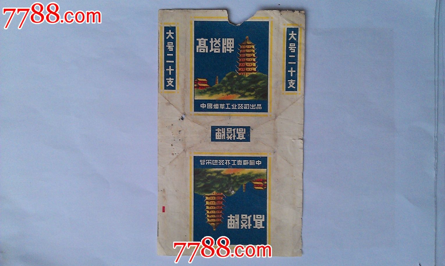 中烟高塔牌