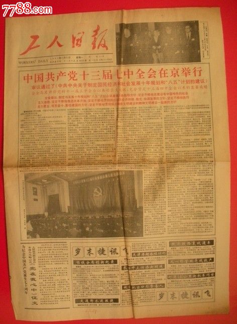 工人日报-中国共产党十三届七中全会在京举行1990年