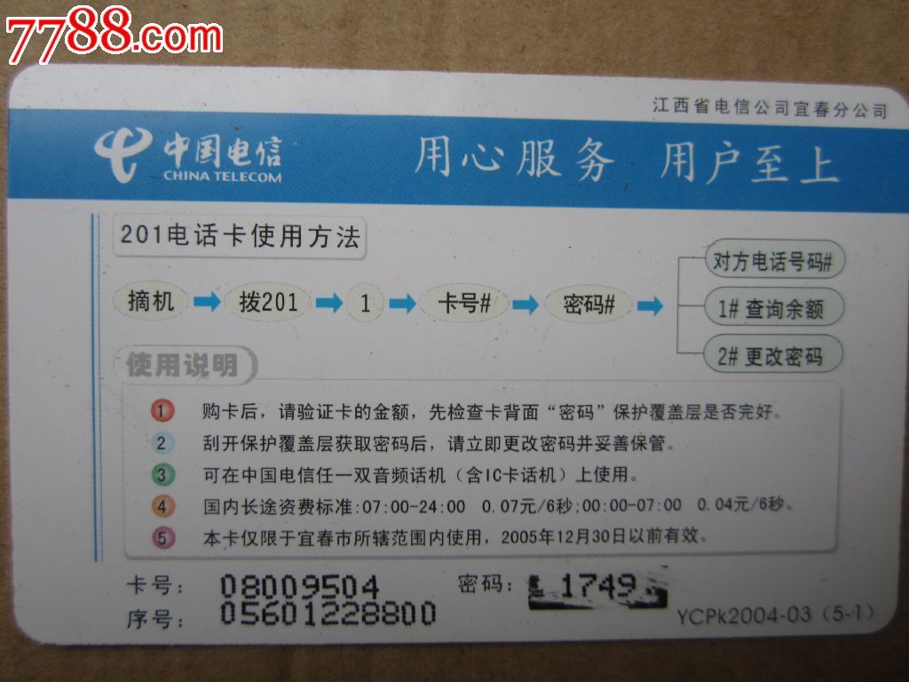 201电信电话卡-儿童拔河