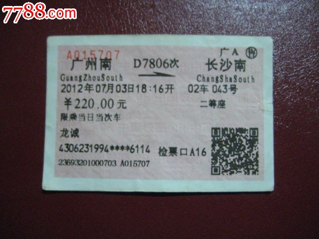 动车票:广州南--长沙南[D7806次]