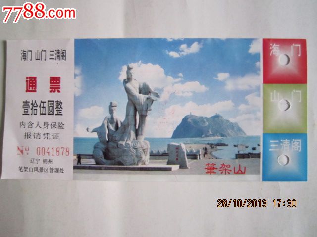 锦州笔架山-se20559530-旅游景点门票-零售-7788收藏