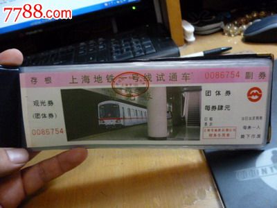 罕见!!上海地铁一号线全线试运营观纪念车票纪念册!!计26枚!!