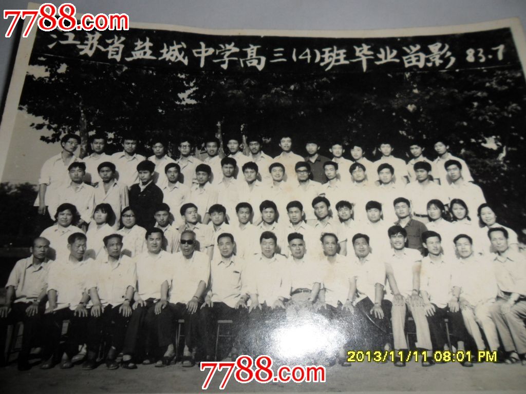 江苏省盐城中学1983年高三4班毕业留影,老照片【大洞山书画苑】_第2张