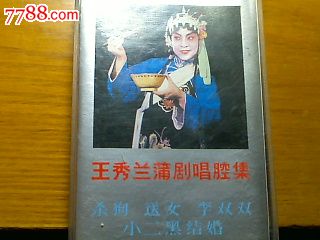 王秀兰蒲剧唱腔(1985)