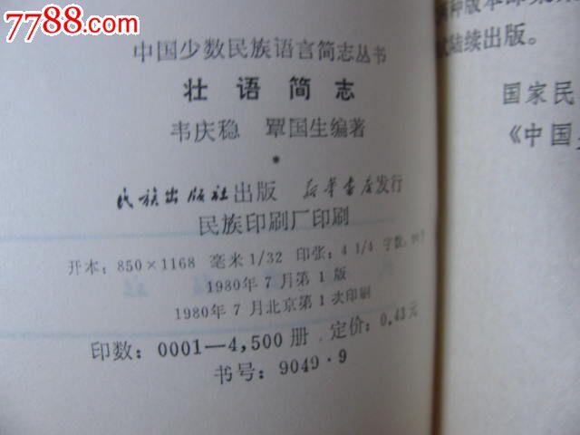 中国少数民族语言简志丛书【壮语简志】