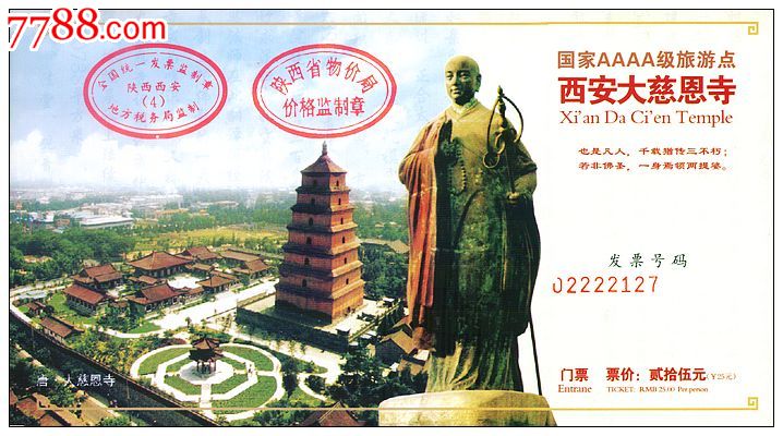 西安大慈恩寺(25元券)-se20566397-旅游景点门票-零售
