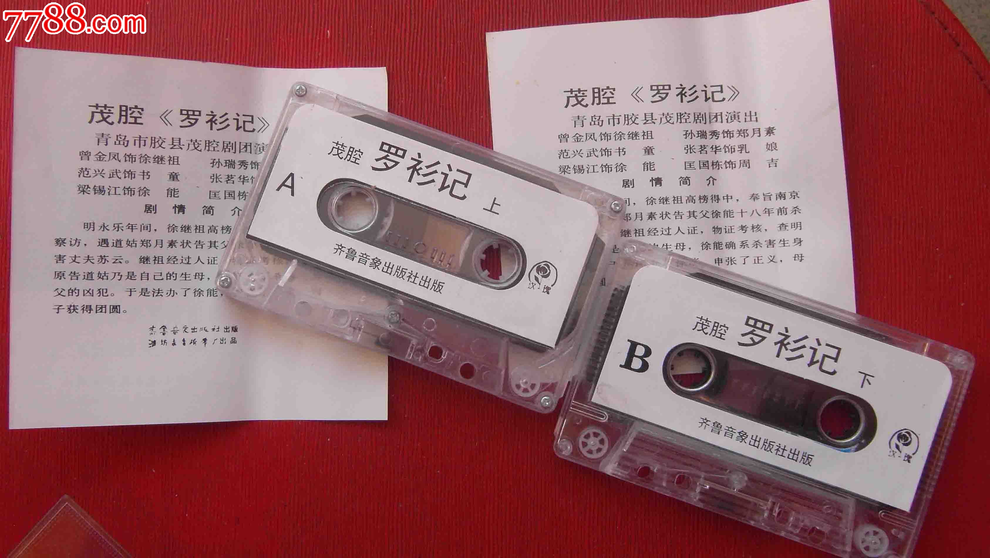 山东地方戏;茂腔【罗衫记】上.下集------(10盒以上免