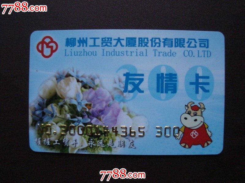 柳州工贸股份有限公司友情卡