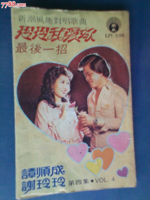 谭顺成,谢玲玲【玲玲我爱你·最后一招】
