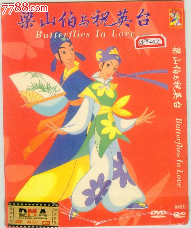 梁山伯与祝英台