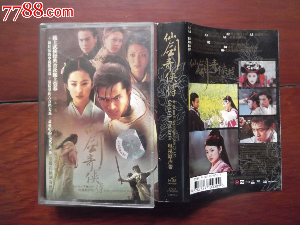 磁带:仙剑奇侠传(电视原声带)