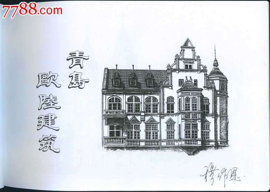 青岛旅游景点建筑风景画(钢笔画)