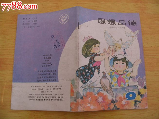 全日制小学【思想品德】第九册.黑白插图