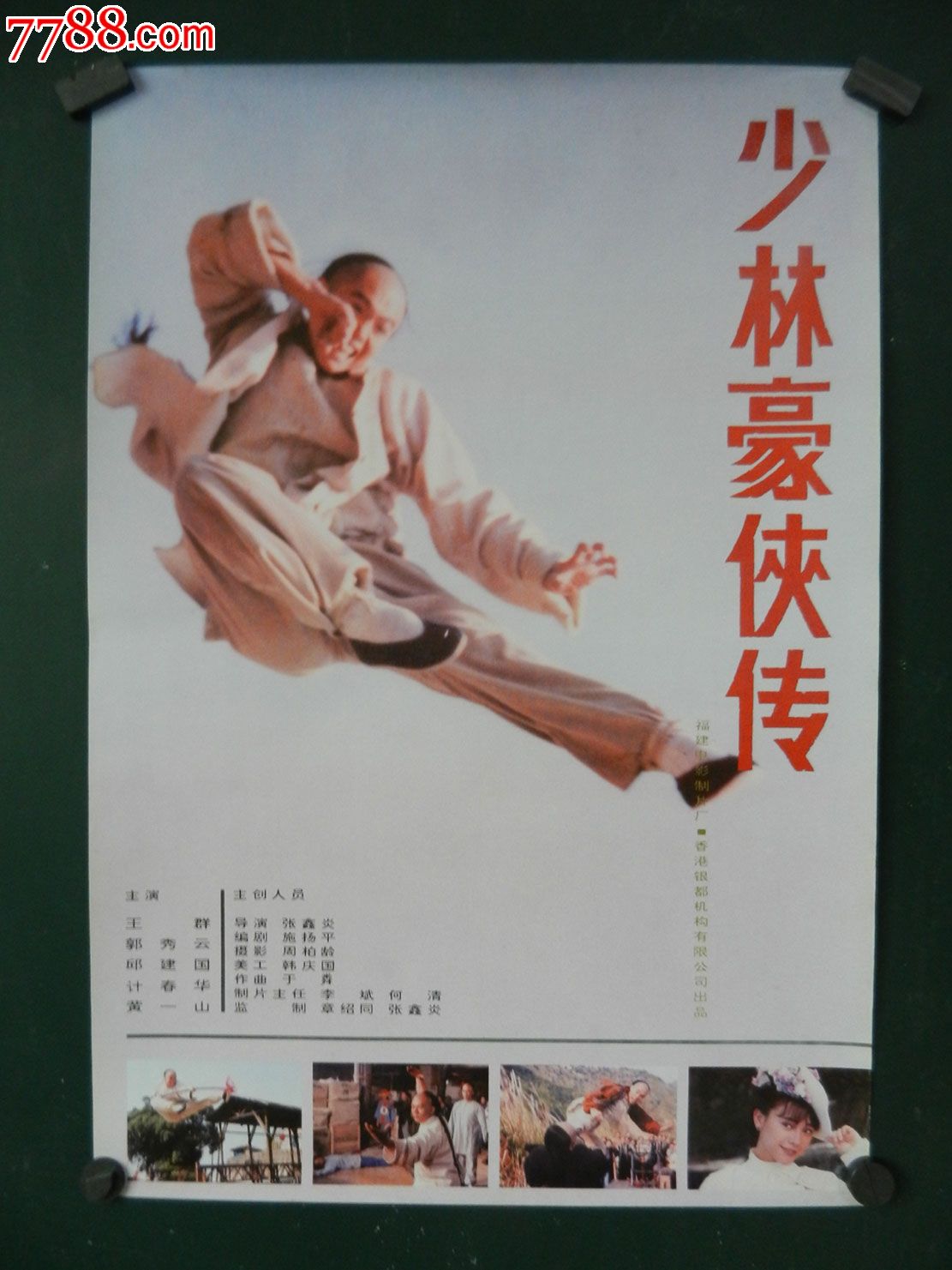 低价处理43--少林豪侠传,电影海报,绘画稿印刷,其他类型影片,电影海报
