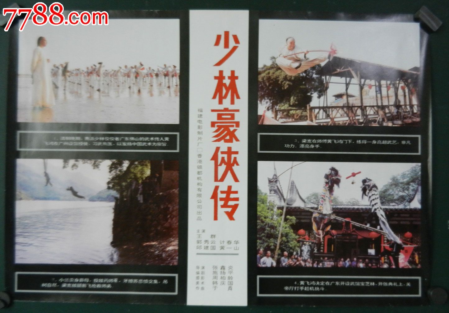 低价处理43--少林豪侠传,电影海报,绘画稿印刷,其他类型影片,电影海报