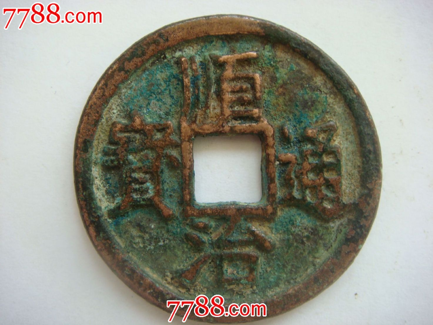 顺治通宝(直径4.0厘米)背十一两