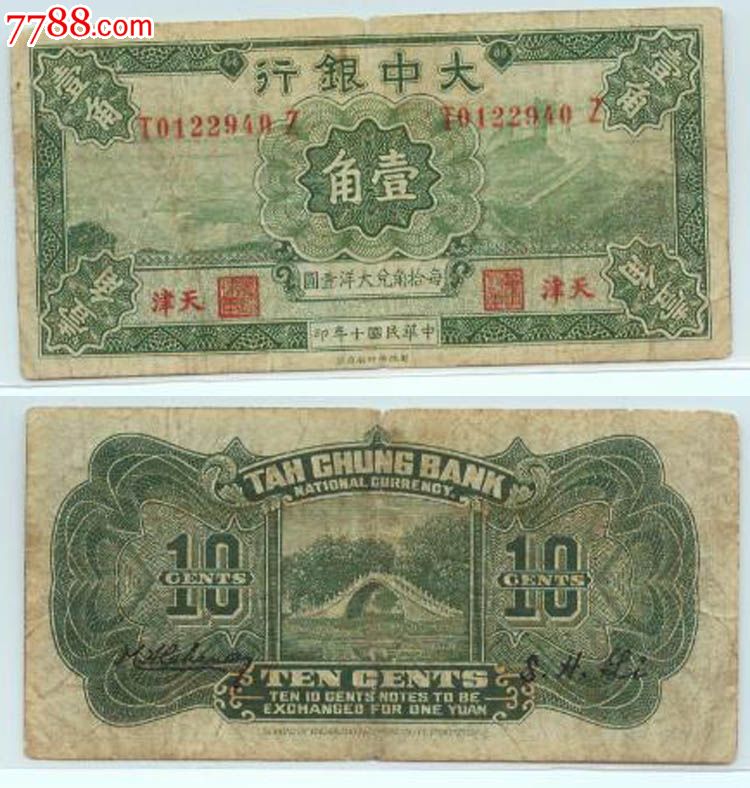 大中银行民国十年10年壹角一角1角天津包老包真