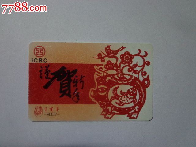 工行2007年猪年生肖年历卡